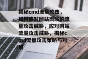 揭秘cmd流量攻击，如何应对网站面临的流量攻击威胁，应对网站流量攻击威胁，揭秘cmd流量攻击策略与对策