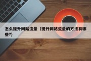 怎么提升网站流量（提升网站流量的方法有哪些?）