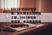 2023年青岛体育盛宴，多元赛事点亮帆船之都，2023青岛体育盛宴，多元赛事照亮帆船之都之夜