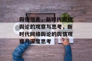 舆情信息，新时代网络舆论的观察与思考，新时代网络舆论的舆情观察与深度思考