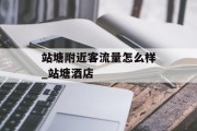 站塘附近客流量怎么样_站塘酒店