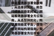 网站服务器部署全攻略，从选择到优化，助您打造高效稳定网站，网站服务器部署全方位指南，从选型到优化，构建高效稳定平台，高效稳定网站构建指南，服务器部署全方位攻略