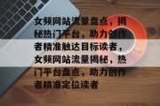 女频网站流量盘点，揭秘热门平台，助力创作者精准触达目标读者，女频网站流量揭秘，热门平台盘点，助力创作者精准定位读者