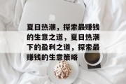 夏日热潮,探索最赚钱的生意之道,夏日热潮下的盈利之道,探索最赚钱的生意策略
