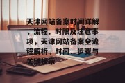 天津网站备案时间详解，流程、时限及注意事项，天津网站备案全流程解析，时间、步骤与关键提示