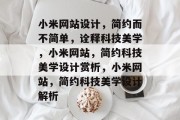 小米网站设计，简约而不简单，诠释科技美学，小米网站，简约科技美学设计赏析，小米网站，简约科技美学设计解析