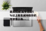 固高科技:关于持股5%以上股东减持股份的预披露公告