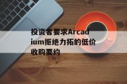 投资者要求Arcadium拒绝力拓的低价收购要约