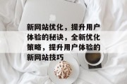新网站优化，提升用户体验的秘诀，全新优化策略，提升用户体验的新网站技巧