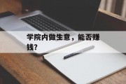 学院内做生意，能否赚钱？