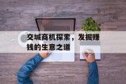 交城商机探索,发掘赚钱的生意之道
