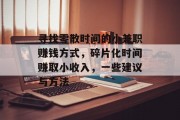 寻找零散时间的小兼职赚钱方式，碎片化时间赚取小收入，一些建议与方法