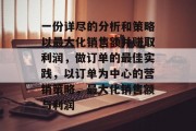 一份详尽的分析和策略以最大化销售额并赚取利润，做订单的最佳实践，以订单为中心的营销策略，最大化销售额与利润