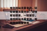 电信网站流量查询，轻松掌握流量动态，合理规划使用，一键掌控，电信网站流量查询，智能规划流量使用