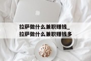 拉萨做什么兼职赚钱_拉萨做什么兼职赚钱多
