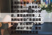 上海网站建设，打造品牌新形象——独具匠心的广告语解析，匠心独运，重塑品牌形象，上海网站建设广告语深度解析，匠心解析，上海网站建设广告语，重塑品牌形象的艺术之道