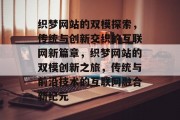 织梦网站的双模探索，传统与创新交织的互联网新篇章，织梦网站的双模创新之旅，传统与前沿技术的互联网融合新纪元