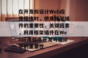 在开发和设计Web应用程序时，使用框架插件的重要性，关键因素，利用框架插件在Web应用程序开发与设计中的重要性