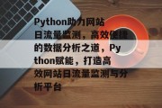 Python助力网站日流量监测，高效便捷的数据分析之道，Python赋能，打造高效网站日流量监测与分析平台