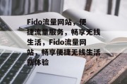 Fido流量网站，便捷流量服务，畅享无线生活，Fido流量网站，畅享便捷无线生活新体验