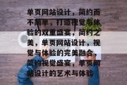 单页网站设计，简约而不简单，打造视觉与体验的双重盛宴，简约之美，单页网站设计，视觉与体验的完美融合，简约视觉盛宴，单页网站设计的艺术与体验