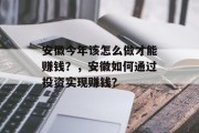安徽今年该怎么做才能赚钱?,安徽如何通过投资实现赚钱?