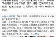 抖音集团李亮：监测到不少针对未成年人诈骗手段，建议家长了解这些套路