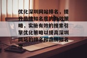 优化深圳网站排名，提升品牌知名度的有效策略，实施有效的搜索引擎优化策略以提高深圳网站的排名和品牌知名度