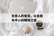 生意人的智慧，以自我为中心的赚钱之道