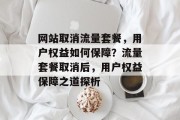 网站取消流量套餐，用户权益如何保障？流量套餐取消后，用户权益保障之道探析