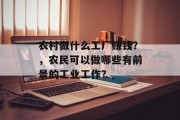 农村做什么工厂赚钱？，农民可以做哪些有前景的工业工作？