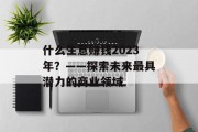 什么生意赚钱2023年？——探索未来最具潜力的商业领域
