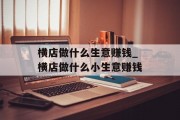 横店做什么生意赚钱_横店做什么小生意赚钱