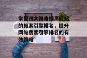 掌握四大策略提高网站的搜索引擎排名，提升网站搜索引擎排名的有效策略
