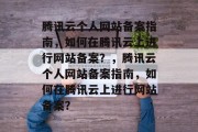腾讯云个人网站备案指南，如何在腾讯云上进行网站备案？，腾讯云个人网站备案指南，如何在腾讯云上进行网站备案？