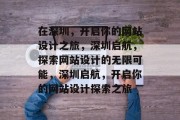 在深圳，开启你的网站设计之旅，深圳启航，探索网站设计的无限可能，深圳启航，开启你的网站设计探索之旅