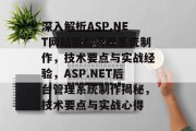 深入解析ASP.NET网站后台管理系统制作，技术要点与实战经验，ASP.NET后台管理系统制作揭秘，技术要点与实战心得