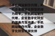 手机网站制作代理，助力企业数字化转型的得力助手，手机网站制作代理，企业数字化转型的强有力支持者，手机网站制作代理，企业数字化转型关键伙伴