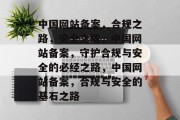 中国网站备案，合规之路，安全之盾，中国网站备案，守护合规与安全的必经之路，中国网站备案，合规与安全的基石之路