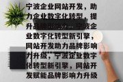 宁波企业网站开发，助力企业数字化转型，提升品牌影响力，宁波企业数字化转型新引擎，网站开发助力品牌影响力升级，宁波企业数字化转型新引擎，网站开发赋能品牌影响力升级