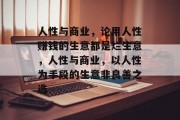 人性与商业,论用人性赚钱的生意都是烂生意,人性与商业,以人性为手段的生意非良善之选 人性与商业,论用人性赚钱的生意都是烂生意,人性与商业,以人性为手段的生意非良善之选