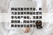 网站流量分析平台，助力企业提升网站运营效率与用户体验，流量洞察利器，网站分析平台助企业优化运营与体验