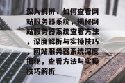 深入解析，如何查看网站服务器系统，揭秘网站服务器系统查看方法，深度解析与实操技巧，网站服务器系统深度揭秘，查看方法与实操技巧解析