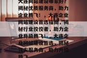 大连网站建设哪家好？揭秘优质服务商，助力企业腾飞！，大连企业网站建设首选指南，揭秘行业佼佼者，助力企业升级腾飞！，大连企业网站建设首选，揭秘顶尖服务商，助力升级腾飞