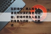 在职场中，男人和女人各自所扮演的角色与功能，职场中男女人各自的角色与功能，一个概述