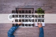 网站估算流量，如何精准预测并优化网站运营，精准预测与优化网站流量的策略解析