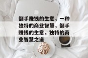 倒手赚钱的生意,一种独特的商业智慧,倒手赚钱的生意,独特的商业智慧之道 倒手赚钱的生意,一种独特的商业智慧,倒手赚钱的生意,独特的商业智慧之道