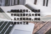 网站流量排名，揭秘提升网站流量的五大策略，五大策略揭秘，网站流量提升之道
