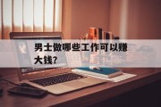 男士做哪些工作可以赚大钱？