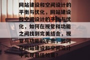 网站建设和空间设计的平衡与优化，网站建设和空间设计的平衡与优化，如何在视觉和功能之间找到完美结合，视觉与功能的平衡，如何在网站建设和空间设计中实现最佳效果？